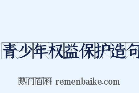 青少年权益保护造句是什么意思的图片